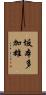 坂本多加雄 Scroll