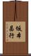 坂本昌行 Scroll