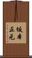 坂本正元 Scroll