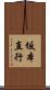 坂本直行 Scroll