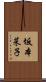 坂本菜子 Scroll