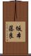 坂本藤良 Scroll