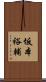 坂本裕輔 Scroll