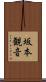 坂本観音 Scroll