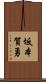 坂本賀勇 Scroll