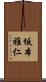 坂本雅仁 Scroll