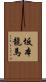 坂本龍馬 Scroll