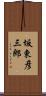 坂東彦三郎 Scroll