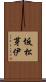 坂松芽伊 Scroll