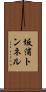 坂浦トンネル Scroll