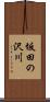 坂田の沢川 Scroll