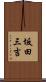 坂田三吉 Scroll