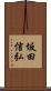 坂田信弘 Scroll