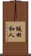 坂田和人 Scroll