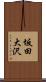 坂田大沢 Scroll