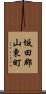 坂田郡山東町 Scroll