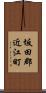 坂田郡近江町 Scroll