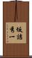 坂詰秀一 Scroll