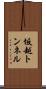 坂越トンネル Scroll