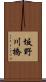 坂野川橋 Scroll
