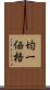 均一価格 Scroll