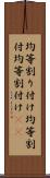 均等割り付け Scroll