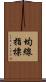 均線指標 Scroll