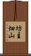 坊主畑山 Scroll