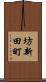 坊新田町 Scroll