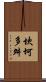坎坷多舛 Scroll