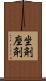 坐剤 Scroll