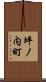 坪ノ内町 Scroll