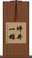 坪井一雄 Scroll
