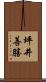 坪井善勝 Scroll
