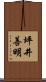 坪井善明 Scroll