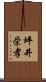 坪井栄孝 Scroll