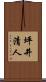 坪井清人 Scroll
