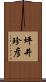 坪井珍彦 Scroll