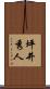 坪井秀人 Scroll