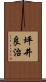 坪井良治 Scroll