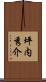 坪内秀介 Scroll