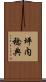 坪内稔典 Scroll