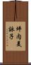 坪内美詠子 Scroll