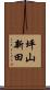 坪山新田 Scroll