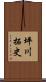 坪川拓史 Scroll