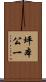 坪本公一 Scroll