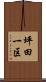 坪田一区 Scroll