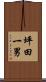 坪田一男 Scroll