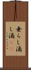 垂らし Scroll