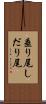 垂り尾 Scroll